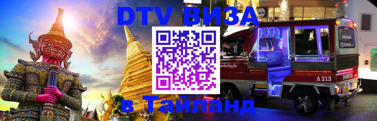 Как сделать DTV визу в Тайланд 