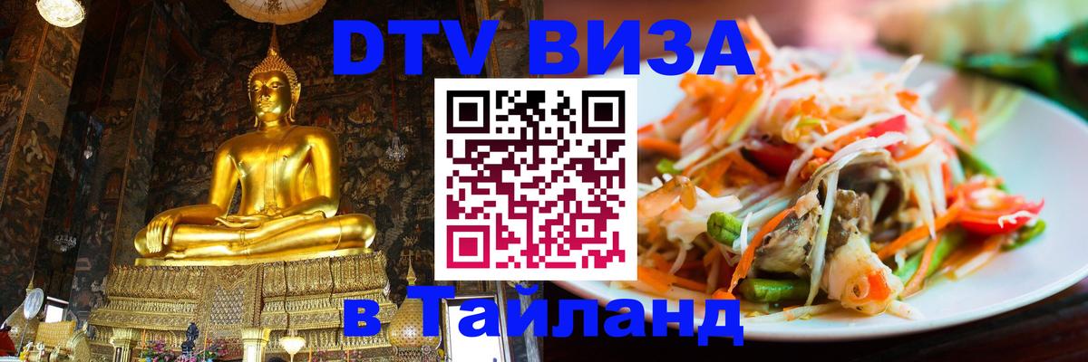 Стоимость и условия DTV визы — оформление в Таиланд под ключ - Ногинск 