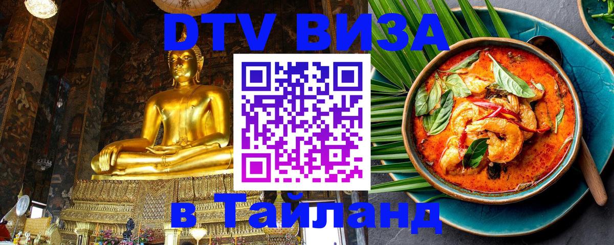 ДТВ VISA Тайланд для фрилансеров 